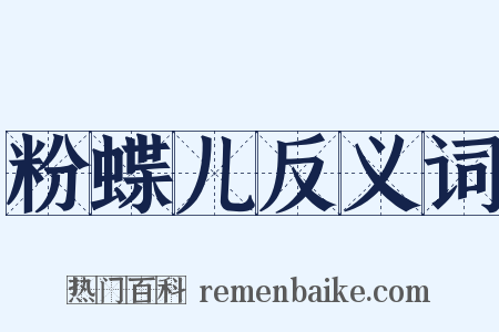 粉蝶儿反义词是什么意思的图片